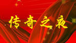 传奇之夜—传奇家族2013春节联欢晚会