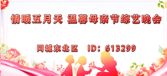情暖五月天温馨母亲节综艺晚会