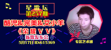 音乐人酷児&艾小羊&完美《荣耀VV》新歌发布会