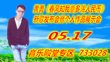 黄勇《春风知我意多赐人民币》新歌发布会