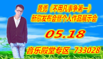 黄勇《不用凡事争第一》新歌发布会