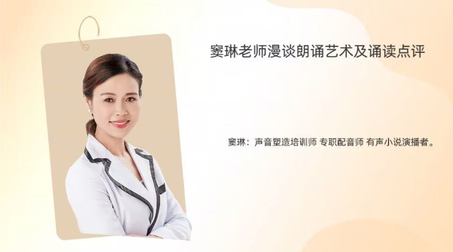 窦琳老师漫谈朗诵艺术及诵读点评