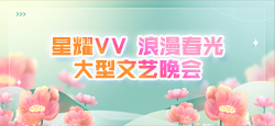 星耀VV 浪漫春光大型文艺晚会