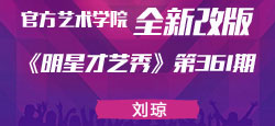 《明星才艺秀》第361期：刘琼