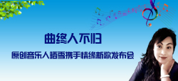 原创音乐人晒雪携手情缘《曲终人不归》新歌发布会