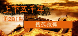 《上下五千年》第281期：搜孤救孤