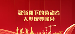 致骄阳下的劳动者大型庆典晚会