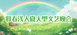 暮春浅入夏大型文艺晚会