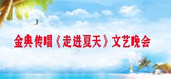 金典传唱《走进夏天》文艺晚会