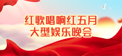 《红歌唱响红五月》大型娱乐晚会