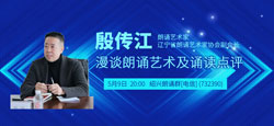 殷传江老师漫谈朗诵艺术及诵读点评
