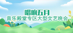 音乐殿堂专区“唱响五月”大型文艺晚会