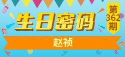 《生日密码》第362期：赵祯