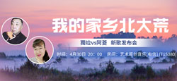 獨竝vs阿菱《我的家乡北大荒(dj版)》新歌发布会