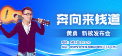 黄勇《奔向来钱道》新歌发布会