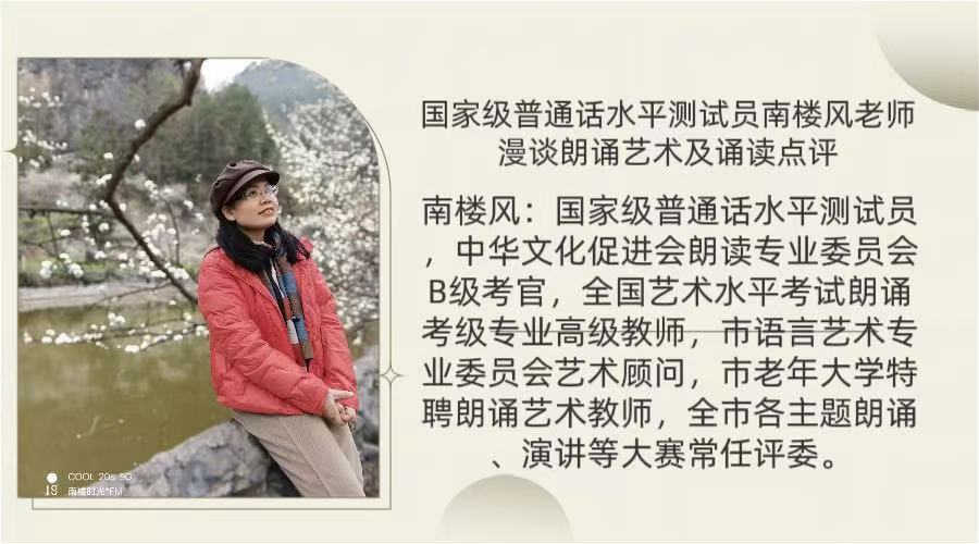 国家级普通话水平测试员南楼风老师漫谈朗诵艺术及诵读点评