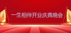 《音浪启航 声动新篇》一生相伴房间开业庆典晚会