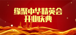 缘聚中华精英会开业庆典