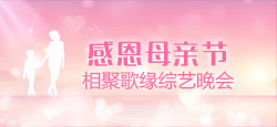 相聚歌缘《感恩母亲节》综艺晚会