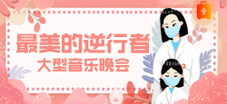 《最美的逆行者》大型音乐晚会