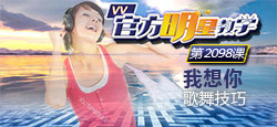 【官方明星教学】第2098课《我想你》歌舞技巧
