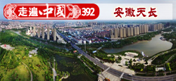 《走遍中国》第392期：鱼米之乡 安徽天长