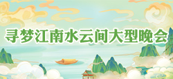 寻梦江南水云间大型晚会