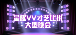 星耀VV才艺比拼大型晚会