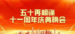 五十再相逢十一周年庆典晚会