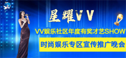 星耀VV_VV娱乐社区年度有奖才艺秀时尚娱乐宣传晚会