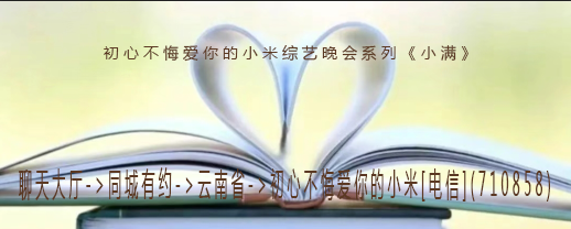 初心不悔爱你的小米综艺晚会系列《小满》