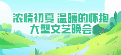 《浓情初夏 温暖的怀抱》大型文艺晚会