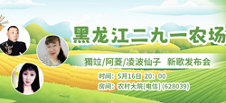 獨竝vs阿菱/凌波仙子《黑龙江二九一农场》新歌发布会