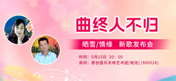 原创音乐人晒雪携手情缘《曲终人不归》新歌发布会