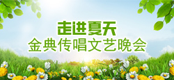 金典传唱《走进夏天》文艺晚会