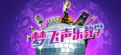 梦飞老师声乐讲座与现场指导