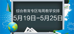 综合教育专区每周教学安排
