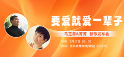 音乐人马玉章&菁菁《要爱就爱一辈子》新歌发布会