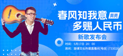 黄勇《春风知我意多赐人民币》新歌发布会