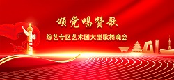 综艺专区艺术团《颂党唱赞歌》大型歌舞晚会