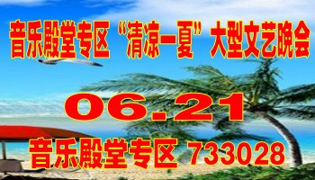 音乐殿堂专区“清凉一夏”大型文艺晚会
