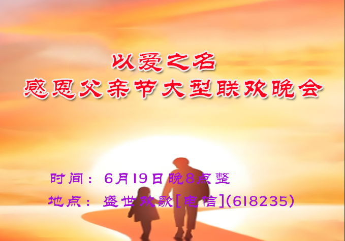 《以爱之名》感恩父亲节大型联欢晚会