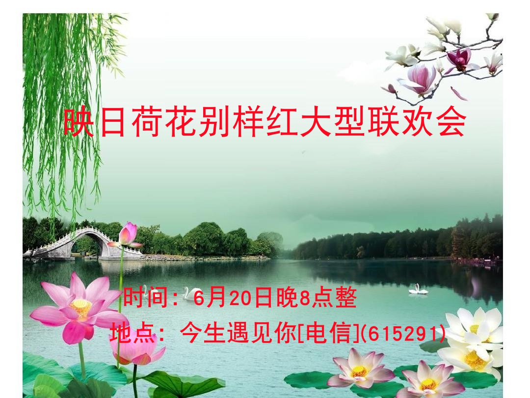 《映日荷花别样红》大型联欢晚会