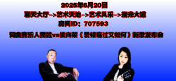 词曲音乐人獨竝vs侯向荣《爱错痛过又如何》新歌发布会