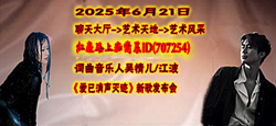 词曲音乐人吴情儿/江波《爱已消声灭迹》新歌发布会