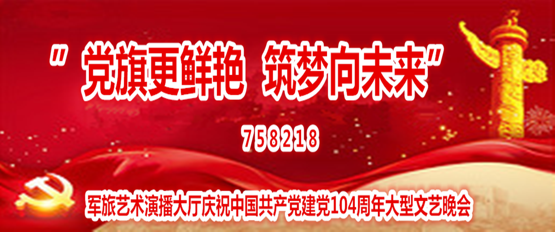 《党旗更鲜艳  筑梦向未来》大型文艺晚会