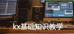 kx基础知识教学