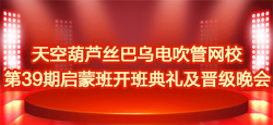 天空葫芦丝巴乌电吹管网校第39期启蒙班开班典礼及晋级晚会