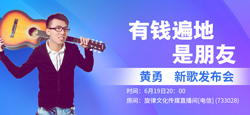 黄勇《有钱遍地是朋友》新歌发布会