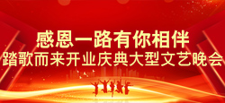 《感恩一路有你相伴》踏歌而来开业庆典大型文艺晚会